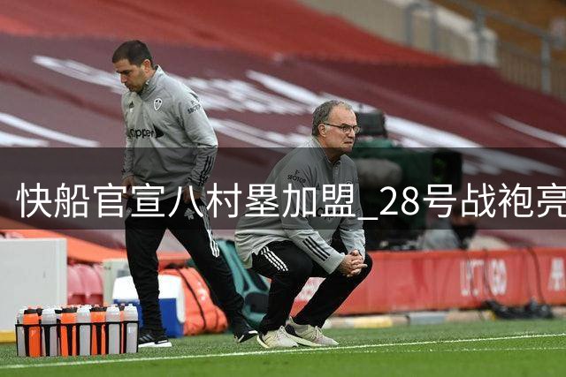快船官宣八村塁加盟 28号战袍亮相更衣室