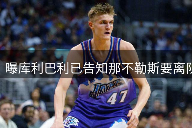 曝库利巴利已告知那不勒斯要离队 等待巴萨谈判
