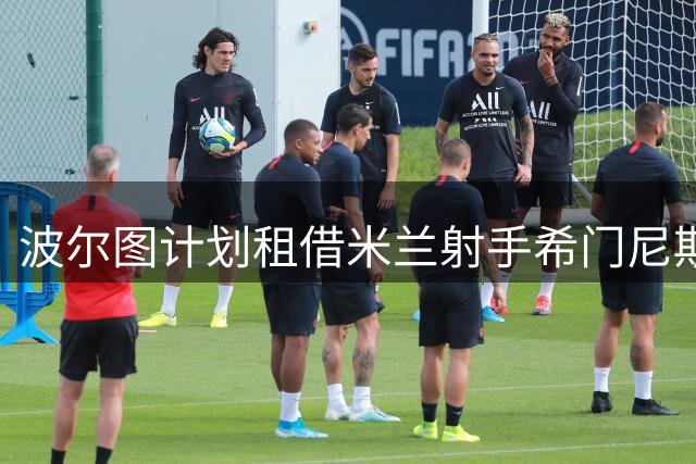 波尔图计划租借米兰射手希门尼斯 双方已达成薪资协议