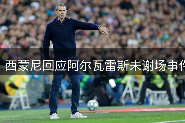 西蒙尼回应阿尔瓦雷斯未谢场事件：遵从俱乐部安排