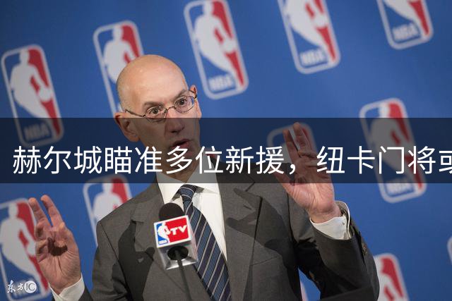赫尔城瞄准多位新援，纽卡门将或加盟