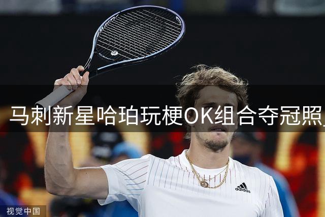 马刺新星哈珀玩梗OK组合夺冠照 自娱自乐P图换脸